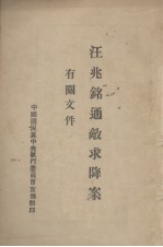 汪兆铭通敌求降案有关文件
