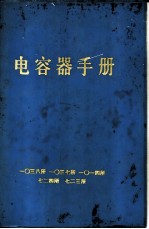 电容器手册