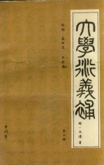大学衍义补 第2册