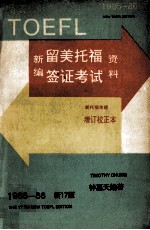 新17版 新编留美托福签证考试资料