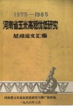 1975－1985河南省玉米高稳优低研究总结论文汇编