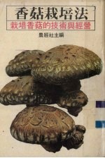 香菇栽培法 栽培香菇的技术与经营