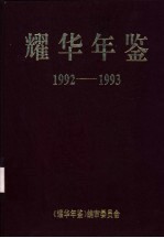 耀华年鉴 1992-1993