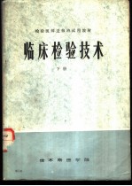 临床检验技术 下