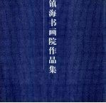 镇海书画院作品集