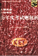 大学英语六级考试历年实考试题解析 1995年-1999年