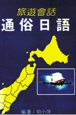 旅游会话 通俗日语