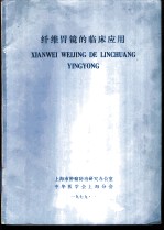 纤维胃镜的临床应用