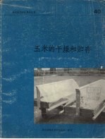 玉米的干燥和贮存
