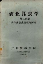 农业昆虫学 第3分册 农作物害虫发生与防治