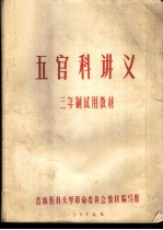 五官科讲义 三年制试用教材
