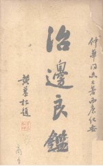 治边良鉴