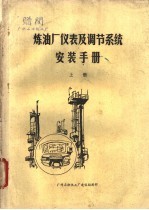 炼油厂仪表及调节系统安装手册 上