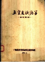 五官皮肤病学 试用教材