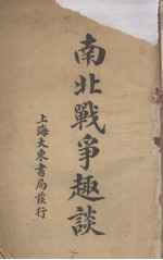 南北战争趣谈