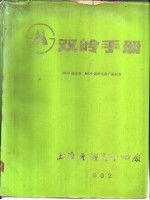 双岭手册 MOS晶体管、MOS集成电路产品目录