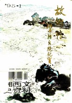 湘西文史资料 总第36辑