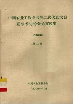 中国农业工程学会第二次代表大会暨学术讨论会论文选集 第2册
