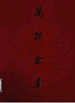 万德庄严 2