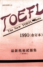 TOEFL最新托福试题集 附答案 1991合订本