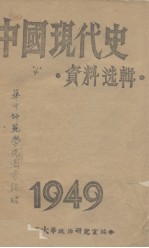 中国现代史 资料选辑