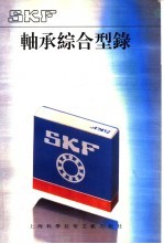SKF轴承综合型录