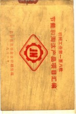 机械工业第一至八批节能和淘汰产品基目汇编