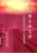 托起明天的太阳:爱与责任“一帮一”获奖实例