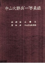 中山大辞典 1 字长编