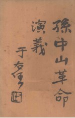 孙中山革命演义 第21回