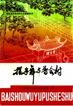 摆手舞与普舍树:民族民间故事传说第二信