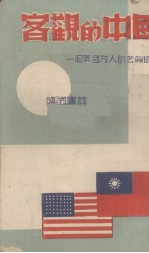 客观的中国(一个美国友人的公开信)