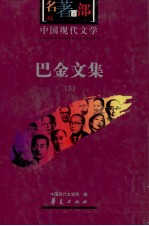 中国现代文学名著百部 巴金文集 下