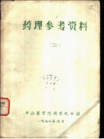 药理参考资料 3 药物作用的受体学说