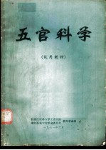 五官科学 试用教材