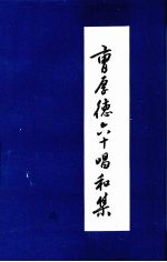 曹厚德六十唱和集