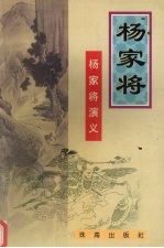 杨家将:杨家将演义