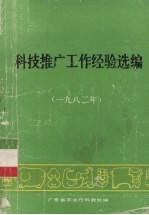 科技推广工作经验选编