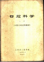 口腔科学 上下 口腔专业试用教材