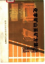 化学矿山采矿方法图集