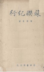 苏联纪行