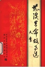 慈溪革命故事选 第1辑