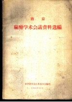南京麻醉学术会议资料选编