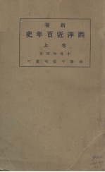 西洋近百年史 上