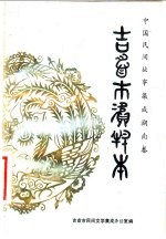 中国民间故事集成 湖南卷 吉首市资料本