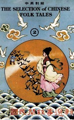 中国民间故事选辑 2 中英对照