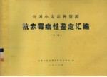 全国小麦品种资源 抗赤霉病性鉴定汇编 中