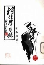 诗壇学步录