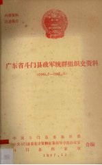 广东省斗门县政军统群组织史资料(1965.7-1987.11)