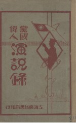 党国伟人演说录